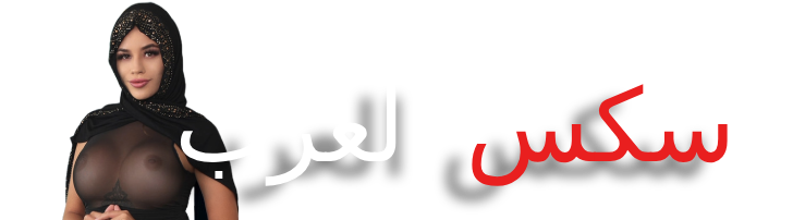 sexarab - سكس عرب